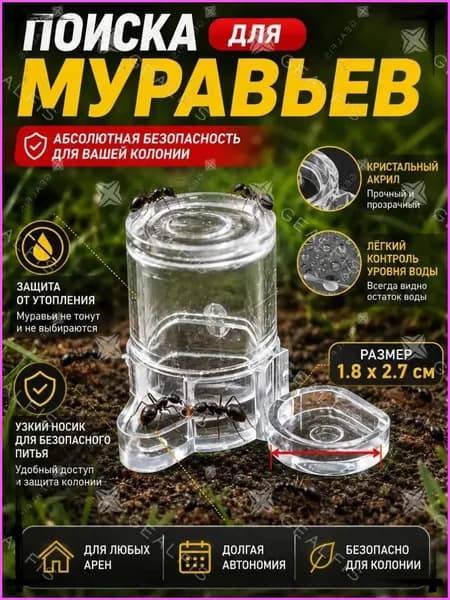 Поилка для муравьев