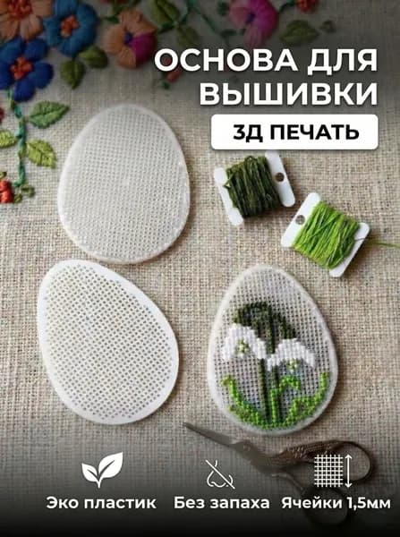Основа для вышивки Яйцо