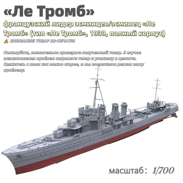 Военная модель, масштаб 1:700 французский лидер эсминцев/эсминец Ле Тромб (тип Ле Тромб, 1939, полный корпус)