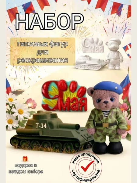 Набор гипсовых фигурок для раскрашивания "9 мая"