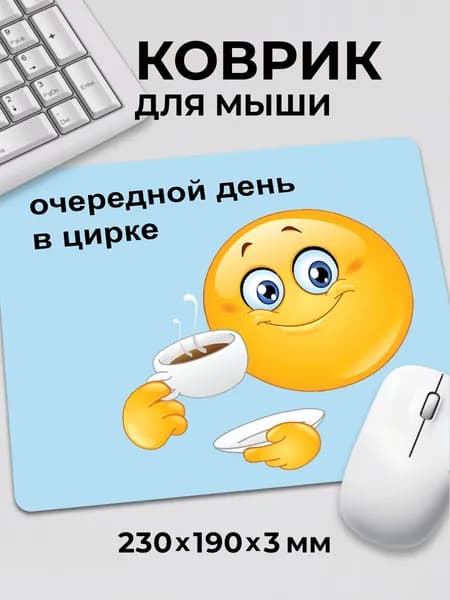 Коврик для мышки с приколом мем Очередной день в цирке
