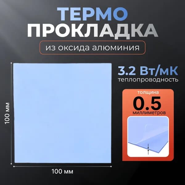 Термопрокладка (оксид алюминия) , термо подложка 3kS, 3,2 Вт/мK, 100х100мм, толщ. 0.5мм