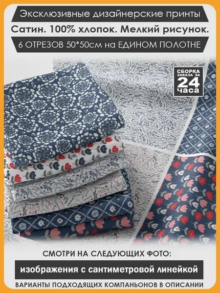 Набор тканей для пэчворка и лоскутного рукоделия (01-028)