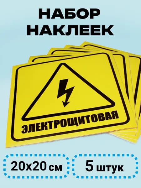 Набор информационных наклеек 20х20 см. Электрощитовая - 5 штук