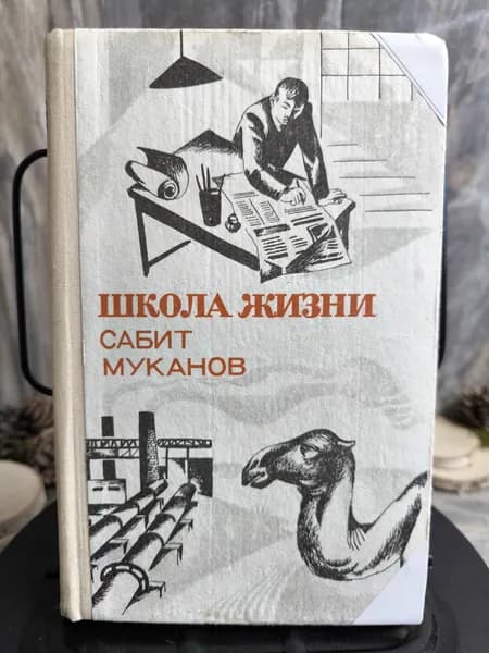 Школа жизни. Книга 3. Годы возмужания | Муканов Сабит Муканович