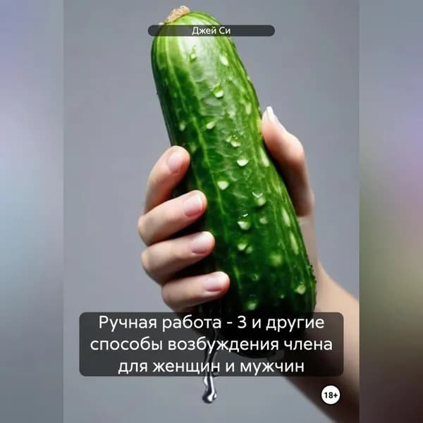 Ручная работа 3 и другие способы возбуждения члена для женщин и мужчин | Си Джей | Электронная аудиокнига