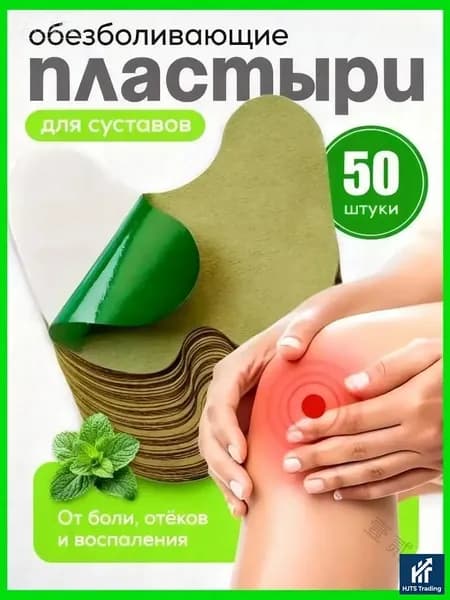 Пластырь обезболивающий для суставов и колен, Коленный патч , самонагревающиеся, 50 шт.