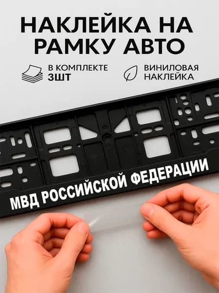Наклейки на авто надписи мвд российской федерации