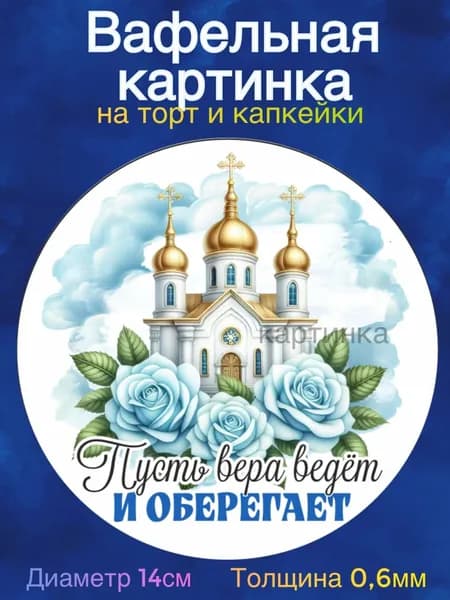 Вафельная картинка "Крестины. Таинство Крещения. Рождение ребенка". Сладкая картинка, съедобная печать для декора торта, бенто-торта, украшения пряников и капкейков.