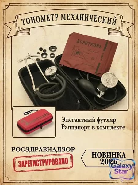 Тонометр механический в футляре ИАД-01-1- КОРОТКОВЪ, комплектация 1fL (обхват манжеты 24-42см)