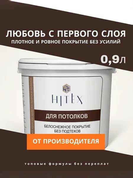 Краска для потолка Hitex интерьерная, супербелая, 0,9л Уцененный товар