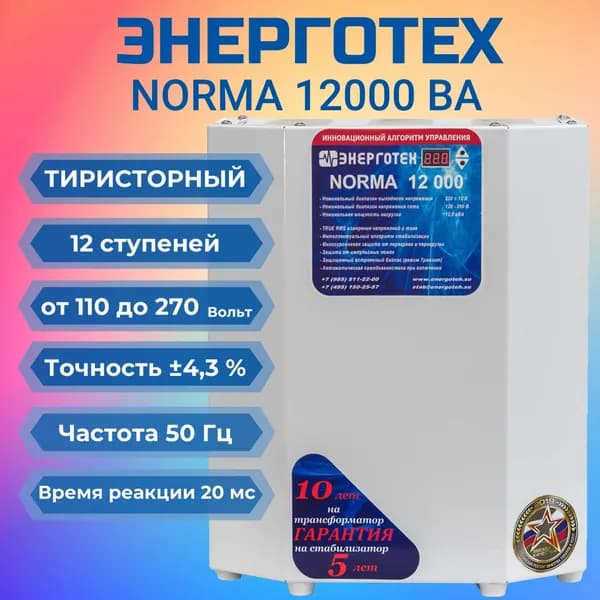 Стабилизатор напряжения ЭНЕРГОТЕХ NORMA 12000 ВА, 105-265 В, Тристорный, Однофазный