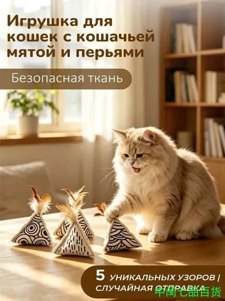 Игрушка для кошек треугольная с кошачьей мятой и перьями, мягкая безопасная ткань, антистресс игрушка для развлечения котов,1шт