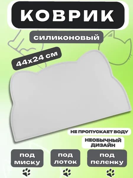 Силиконовый коврик под миску "Мордочка" (для кошек и собак) " 44х24 см, серый