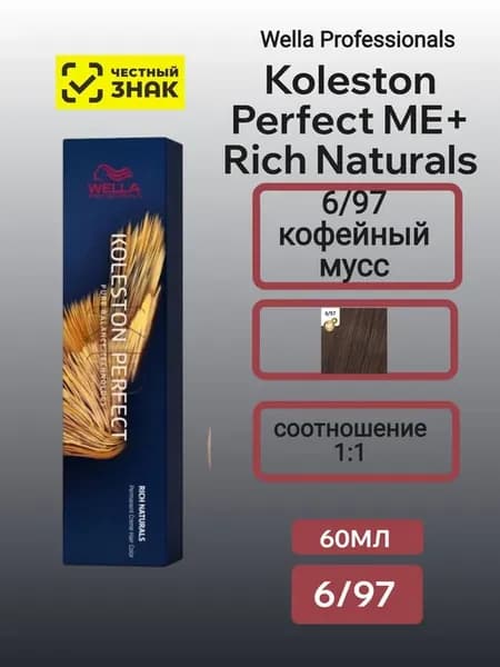Koleston Perfect 6 97 — Стойкая крем-краска для волос