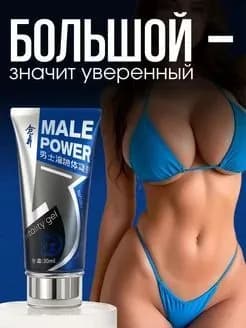 Мужской крем для увеличения полового члена, гель Male Power, натуральный состав, 30 мл
