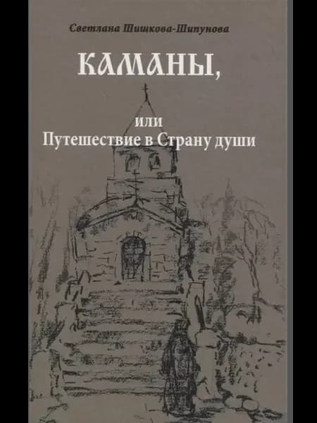 Каманы или Путешествие в Страну души (Шишкова-Шипунова)