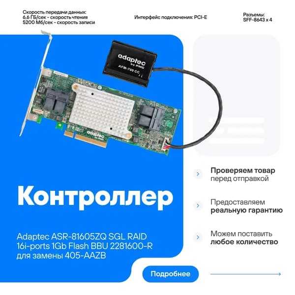 Контроллер Adaptec ASR-81605ZQ SGL RAID 16i-ports 1Gb Flash BBU 2281600-R