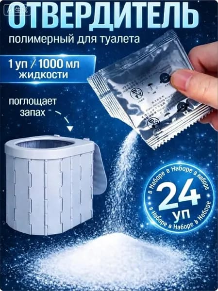 Отвердитель для туристического туалета 24 шт