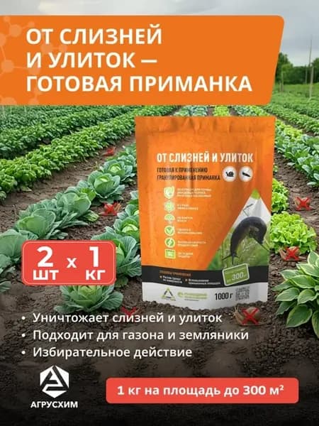 Средство защиты растений от улиток Слизнякофф, 2шт по 1кг