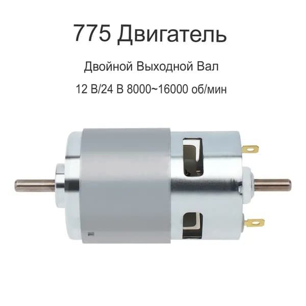 Двигатель 775 постоянного тока 12 В/24 В 8000-16000 об/мин двойной выходной вал для электроинструмента/DIY машина с двойным шарикоподшипником