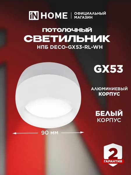 Спот. Светильник точечный потолочный НПБ DECO-GX53-RL-WH под GX53 90х52мм белый IN HOME