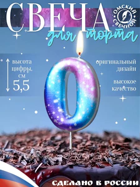 Свеча для торта, цифра 0, космос