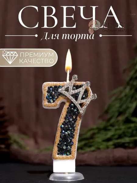 Свечи для торта цифра 7, 7.5 см х 4 см, 1 шт