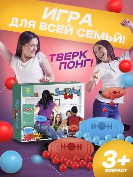 Активная семейная игра Тверк понг Раскачивающиеся шарики