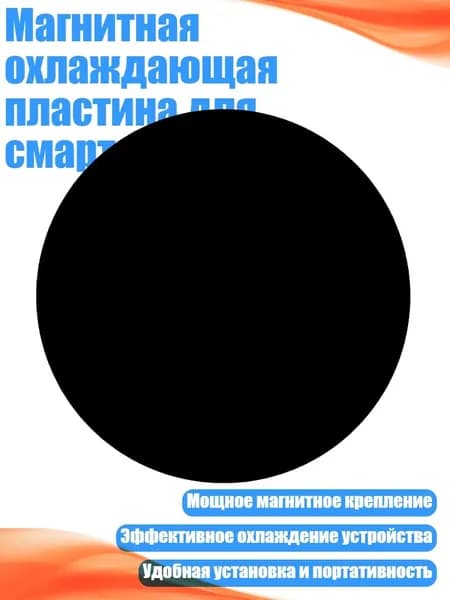 Магнитная охлаждающая пластина для смартфона, - Диаметр 60 мм