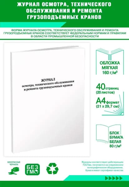 Книга учета. Журнал осмотра, технического обслуживания и ремонта грузоподъемных кранов. 40 страниц