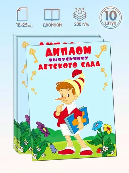 Диплом выпускнику детского сада двойной формат А5 набор 10 штук из мультфильма Приключения Буратино