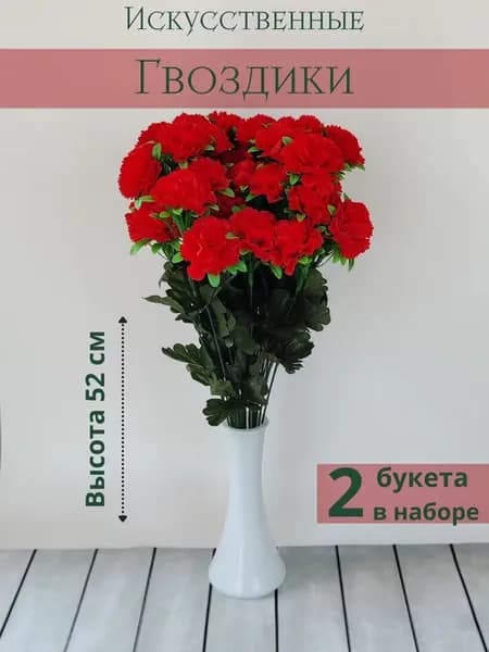 Искусственные гвоздики для декора интерьера