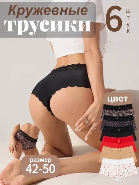 Сексуальные кружевные трусики 6 штук