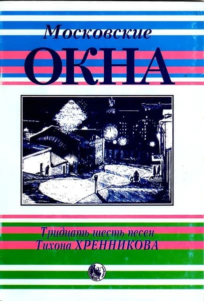Московские окна. 36 песен Тихона Хренникова. | Халецкий Яков