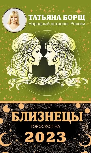 Близнецы. Гороскоп на 2023 год | Борщ Татьяна Юрьевна | Электронная книга