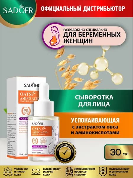 Сыворотка для лица Sadoer мягкая успокаивающая с экстрактом овса и аминокислотами 30 мл.