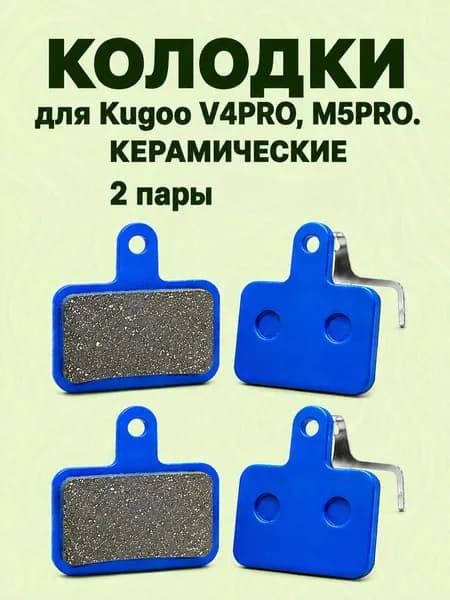 Керамические тормозные колодки для Kugoo V4PRO и M5PRO 2 пары