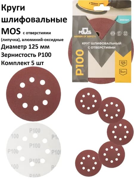 Круги шлифовальные 5 шт 125 мм P100 8 отверстий MOS на липучке