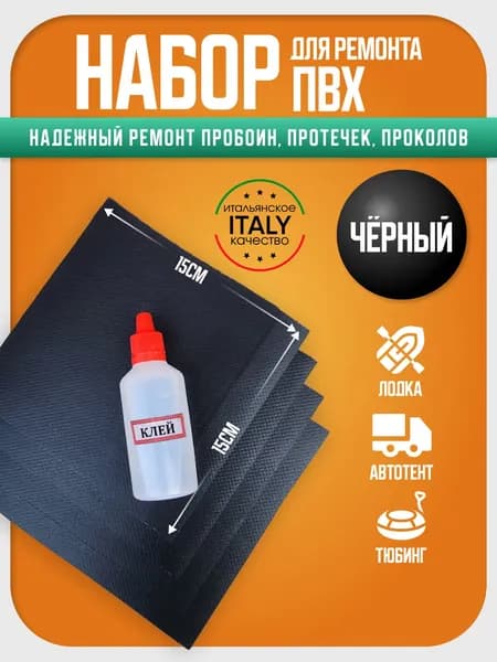 Набор заплатки для ремонта ПВХ тента, аттракциона, тюбинга. Ткань пвх для ремонта лодок. Черный