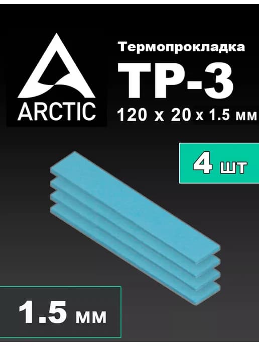 Термопрокладка АRCTIC TP-3 120 x 20 x 1.5 мм 4 шт