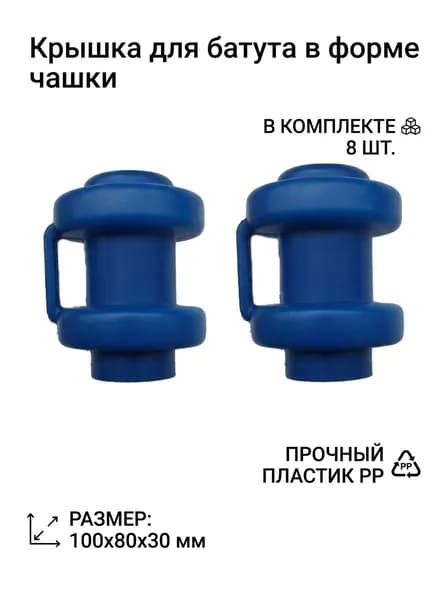 Заглушка для труб батута PP 100x80x30 мм 1 шт
