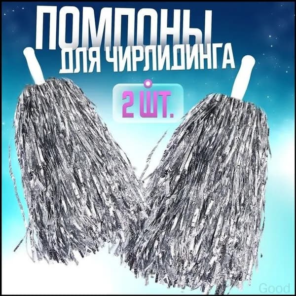 Помпоны 2 штуки серебро 30 см