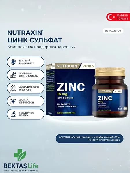 Nutraxin Zinc Sulphate (Цинк Сульфат) 15 мг, 100 таблеток. Для иммунитета, кожи и метаболизма. Запас на 3 месяца.
