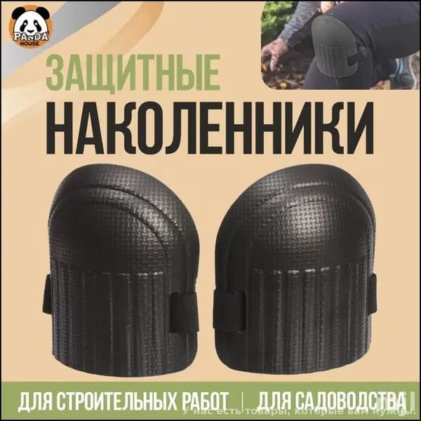 Наколенники садовые ПВХ 2 шт. строительные, для рыбалки зимней, для работы, защитные, для ползания, рабочие