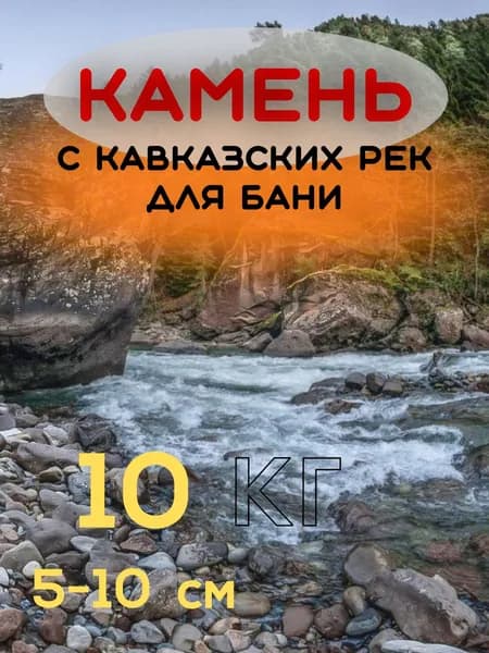 Камни для бани Голыш, 10 кг