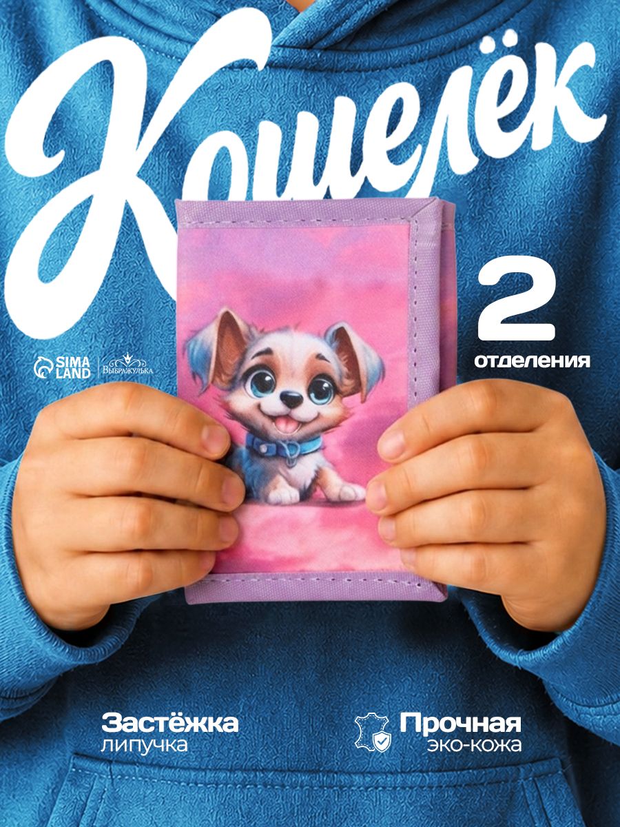 Детский кошелек "Щеночек" для карманных денег, цвет розовый