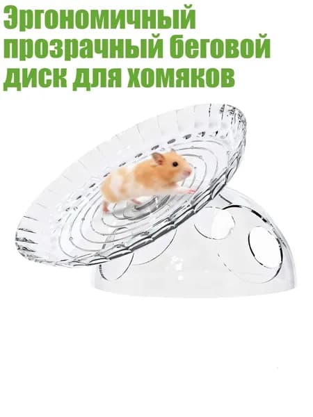 Эргономичный прозрачный беговой диск для хомяков, Четкий