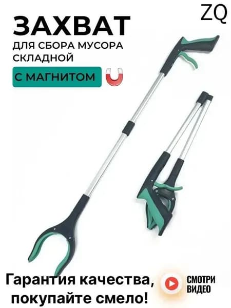 Захват складной для сбора мусора и предметов, щипцы для мусора, палка хваталка, зеленый