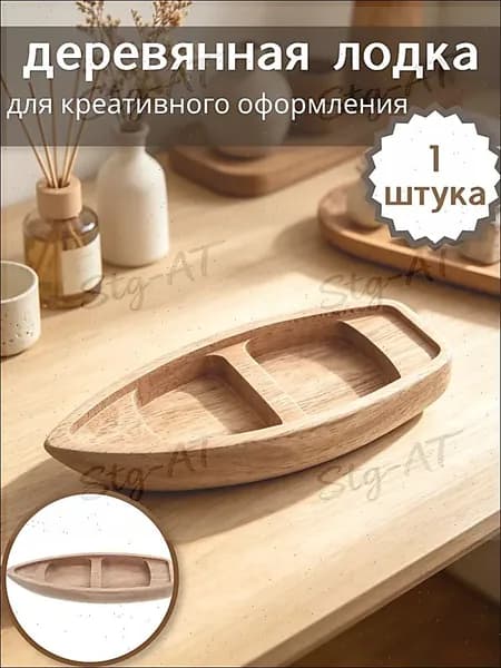 Неокрашенная деревянная лодка для творческого оформления, практичный элемент декора, 1 шт, 17,00 6,50 2,10 см